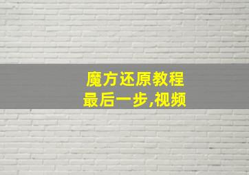 魔方还原教程最后一步,视频