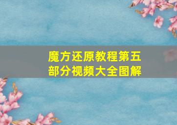 魔方还原教程第五部分视频大全图解