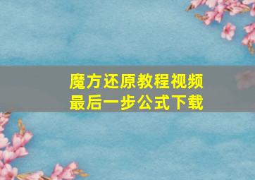 魔方还原教程视频最后一步公式下载