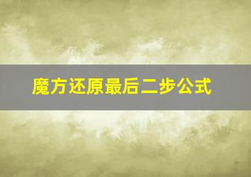 魔方还原最后二步公式