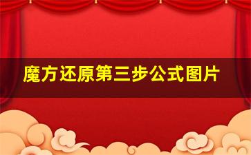 魔方还原第三步公式图片