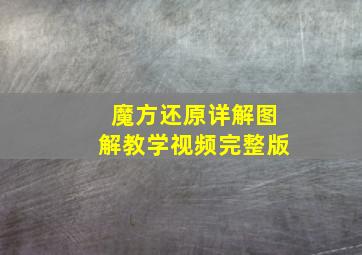 魔方还原详解图解教学视频完整版