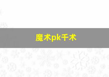 魔术pk千术