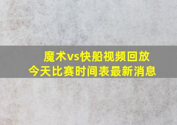 魔术vs快船视频回放今天比赛时间表最新消息