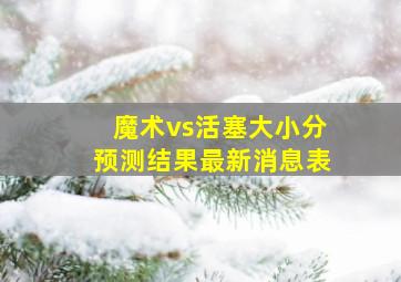 魔术vs活塞大小分预测结果最新消息表