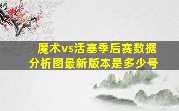 魔术vs活塞季后赛数据分析图最新版本是多少号