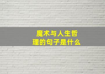 魔术与人生哲理的句子是什么