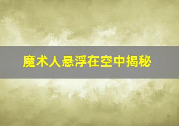 魔术人悬浮在空中揭秘