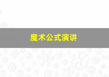 魔术公式演讲