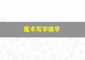 魔术写字猜字