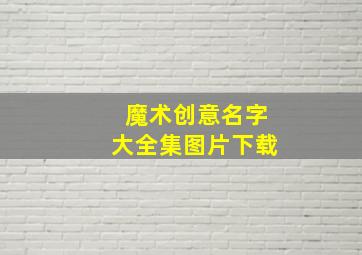 魔术创意名字大全集图片下载