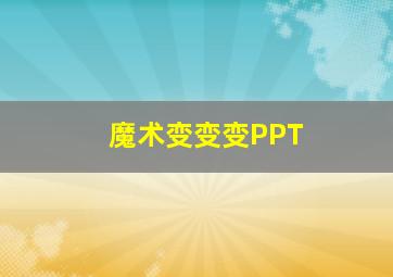 魔术变变变PPT