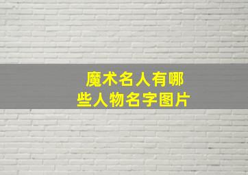 魔术名人有哪些人物名字图片