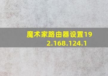 魔术家路由器设置192.168.124.1