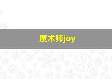 魔术师joy