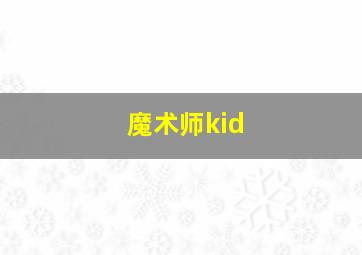 魔术师kid