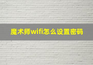 魔术师wifi怎么设置密码