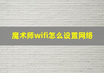 魔术师wifi怎么设置网络