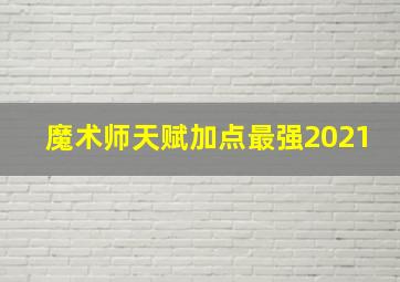 魔术师天赋加点最强2021