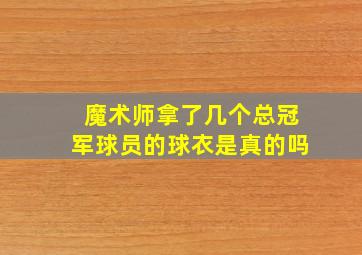 魔术师拿了几个总冠军球员的球衣是真的吗