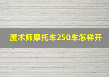 魔术师摩托车250车怎样开