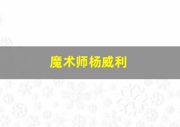 魔术师杨威利