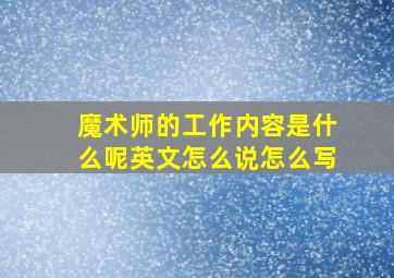 魔术师的工作内容是什么呢英文怎么说怎么写