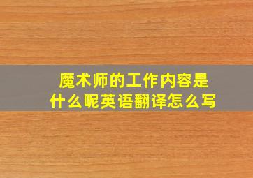 魔术师的工作内容是什么呢英语翻译怎么写