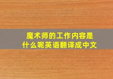 魔术师的工作内容是什么呢英语翻译成中文