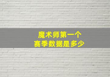 魔术师第一个赛季数据是多少