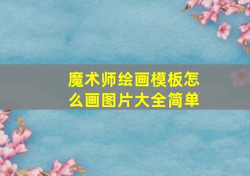 魔术师绘画模板怎么画图片大全简单