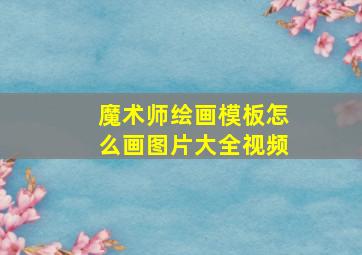 魔术师绘画模板怎么画图片大全视频