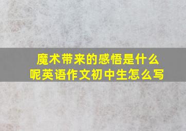 魔术带来的感悟是什么呢英语作文初中生怎么写