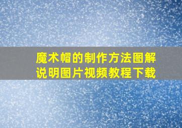 魔术帽的制作方法图解说明图片视频教程下载