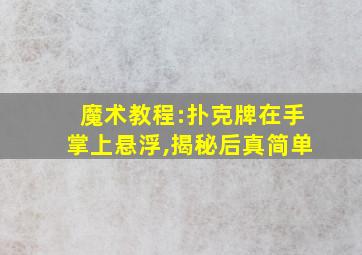 魔术教程:扑克牌在手掌上悬浮,揭秘后真简单