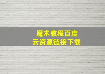 魔术教程百度云资源链接下载