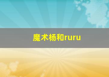 魔术杨和ruru