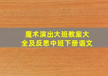 魔术演出大班教案大全及反思中班下册语文