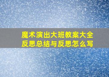 魔术演出大班教案大全反思总结与反思怎么写