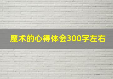 魔术的心得体会300字左右