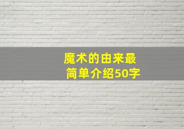 魔术的由来最简单介绍50字