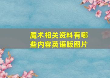 魔术相关资料有哪些内容英语版图片