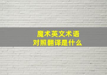 魔术英文术语对照翻译是什么