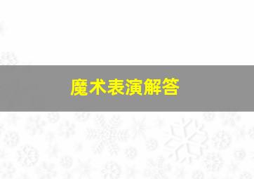 魔术表演解答