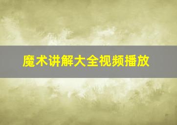 魔术讲解大全视频播放