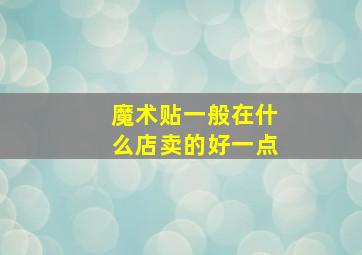 魔术贴一般在什么店卖的好一点