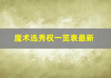 魔术选秀权一览表最新