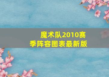 魔术队2010赛季阵容图表最新版