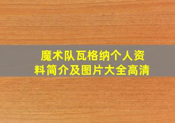 魔术队瓦格纳个人资料简介及图片大全高清