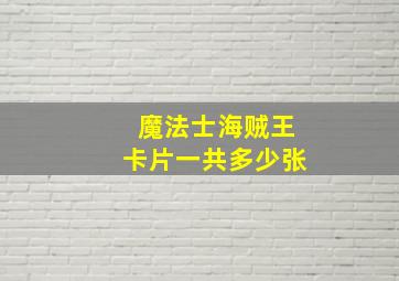 魔法士海贼王卡片一共多少张